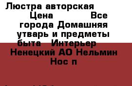 Люстра авторская Loft-Bar › Цена ­ 8 500 - Все города Домашняя утварь и предметы быта » Интерьер   . Ненецкий АО,Нельмин Нос п.